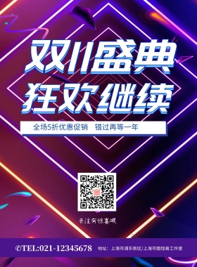 炫酷光线双十一返场活动海报模板