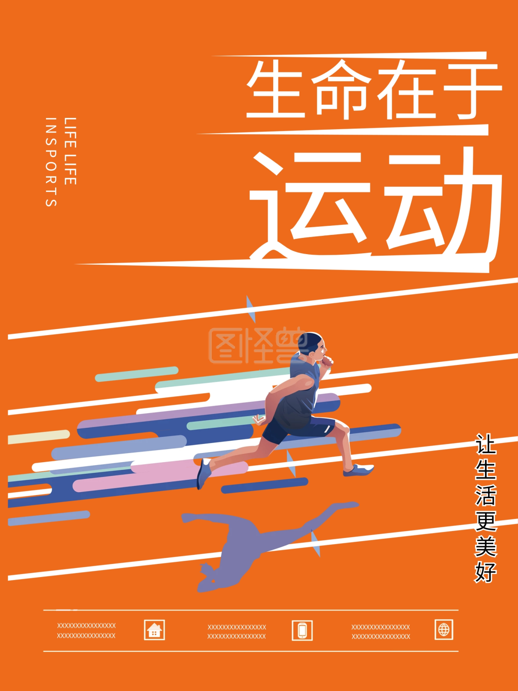 橙色生命在于运动商业体育海报