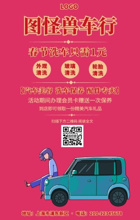 红色喜庆春节洗车新春佳节手机营销海报