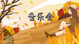 音乐会公众号封面