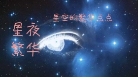 星夜繁华创意紫色公众号封面