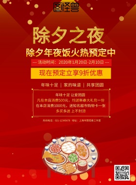 红色大气餐厅年夜饭预订宣传海报