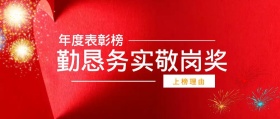 上榜理由 年度表彰榜 勤恳务实敬岗奖 年度表彰会最佳员工公众号封面