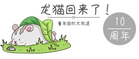 简约手绘龙猫回归公众号封面