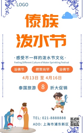 泼水节旅游促销手机海报