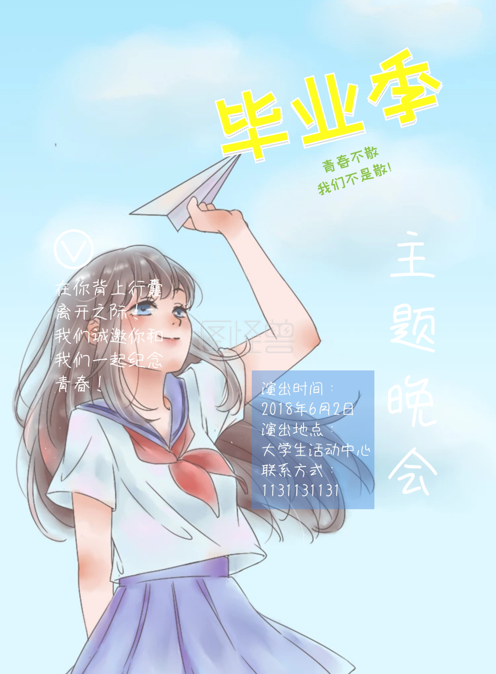 毕业主题晚会文艺海报