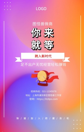 就等 你来  图怪兽微商 跨入新时代 足不出户无忧经营轻松赚钱  快/速/加/入/把/握/良/机 地址：上海市浦东新区图怪兽工作室 招商热线：021-12345678 官网：https://818ps.com 招商加盟手机海报