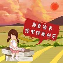 我读书