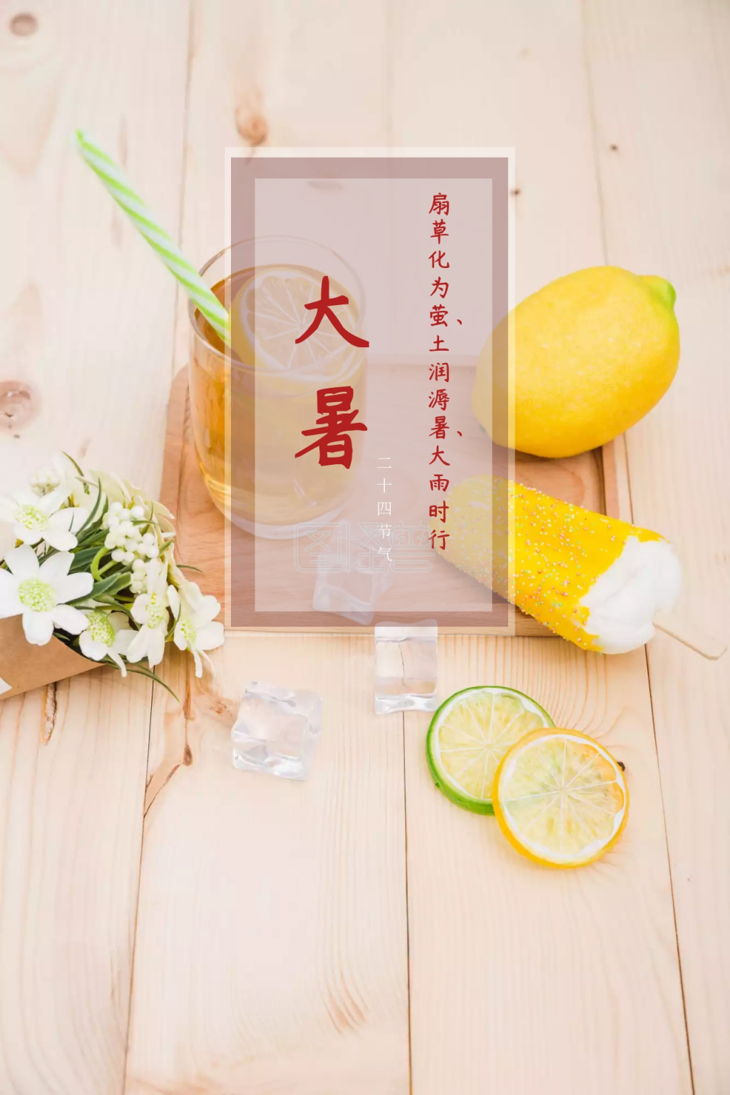 大暑节气谚语古诗公众号配图