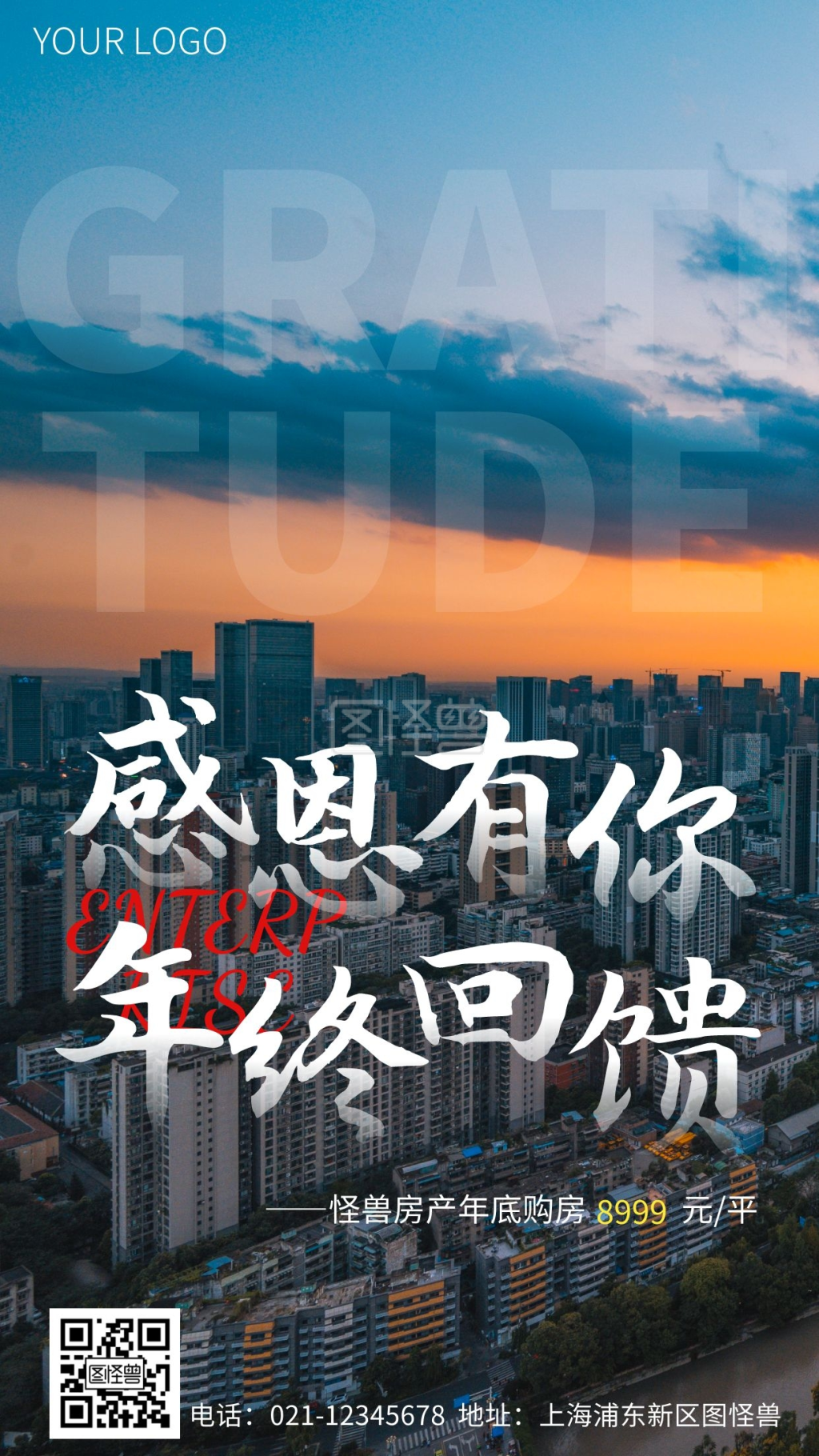 简约风摄影图企业年末感恩有你感谢手机海报