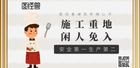 工地警示牌警示海报