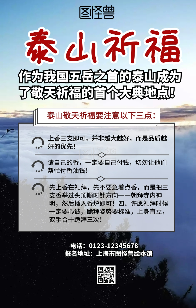 泰山祈福注意事项手机海报
