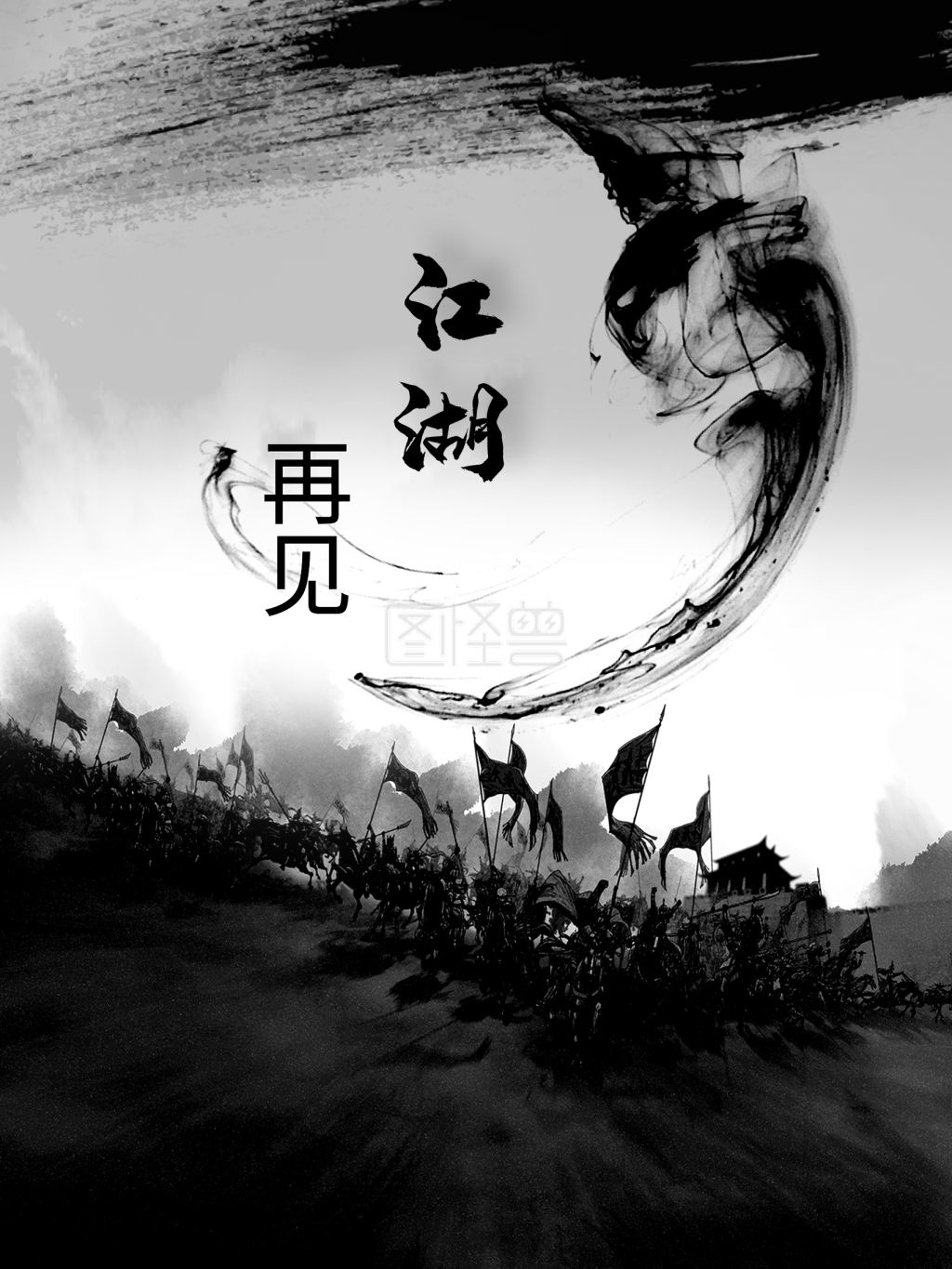 纪念金庸再见江湖设计