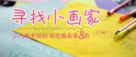 寻找小画家美术培训公众号封面