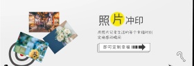 相片冲印定制淘宝天猫海报banner