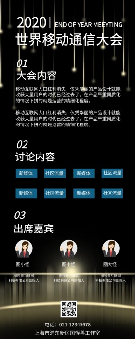 世界移动通信大会黑色长图