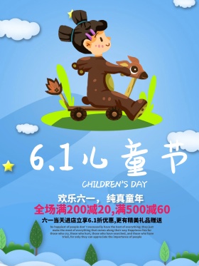 超萌六一儿童节节日促销海报