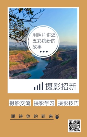 摄影招新 摄影交流 摄影学习 摄影技巧 期待你的到来 用照片讲述五彩缤纷的故事 摄影社团纳新简约手机海报