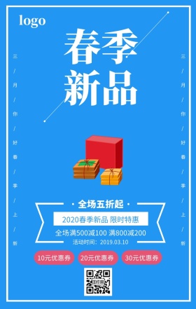 蓝色清新春季新品新品上市宣传海报
