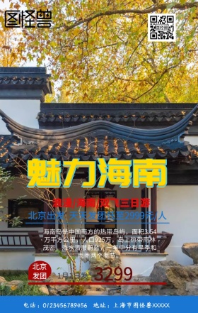 海南岛旅游手机海报