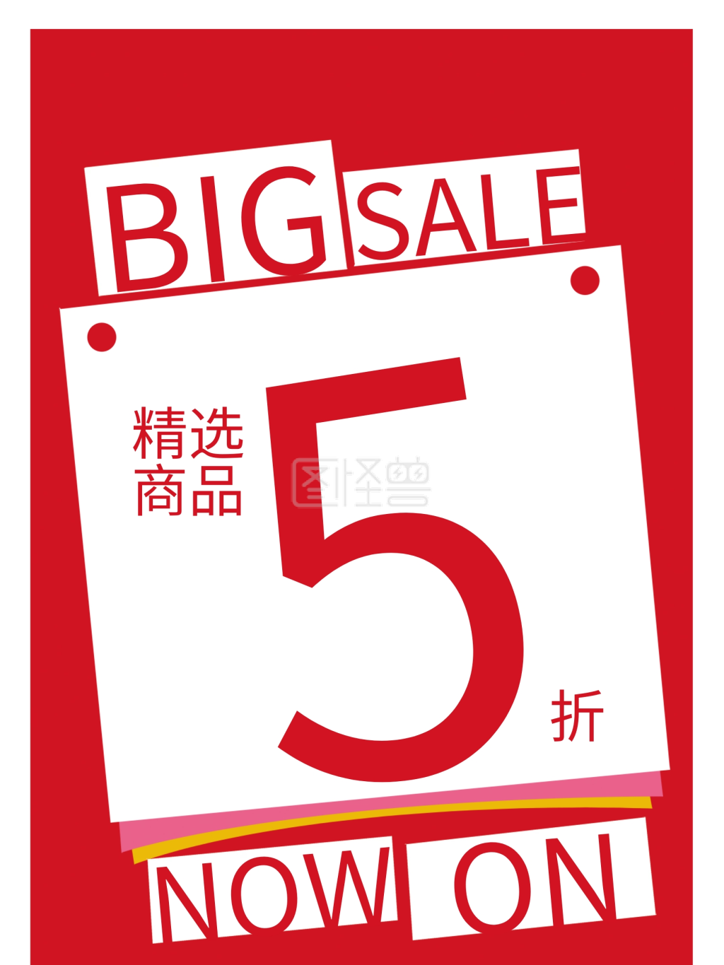 促销打折海报5折海报满送大促销精选商品