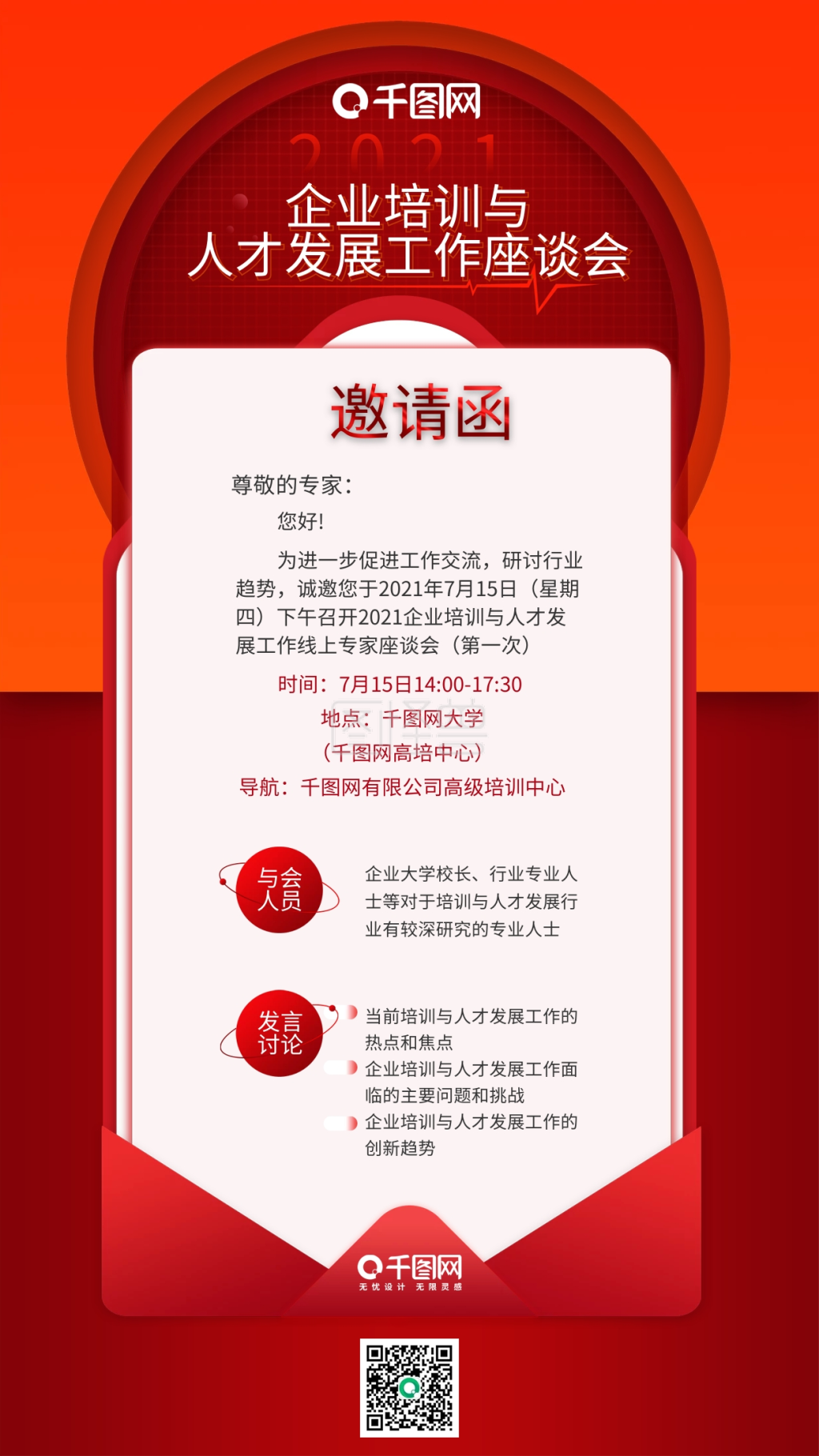 企业培训活动座谈会h5红色邀请函