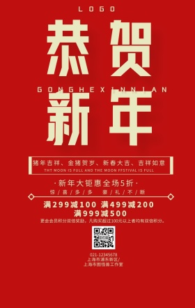 新年大促喜庆气氛手机营销海报