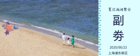 夏日海滩聚会派对入场券