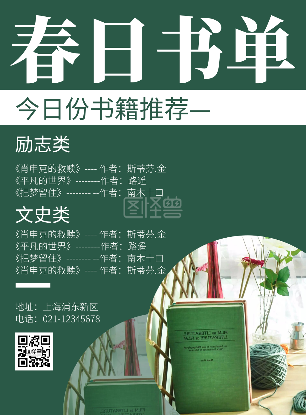 春日书单绿色简约书籍宣传海报