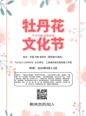 牡丹花文化节简约清新大气印刷海报