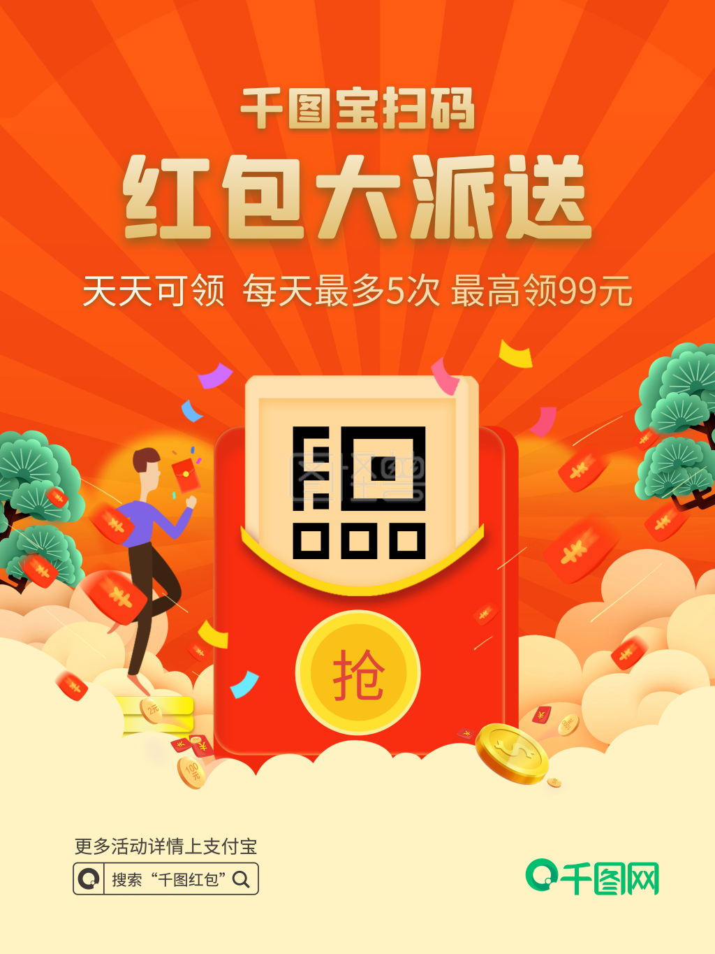 抢红包扫码摇红包宣传海报