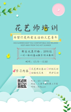 个人提升--花艺师培训手机海报