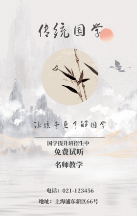 传统国学 免费试听 名师教学 国学提升班招生中 让孩子更了解国学 地址：上海浦东新区66号 电话：021-123456 水墨中国风国学班招生手机海报