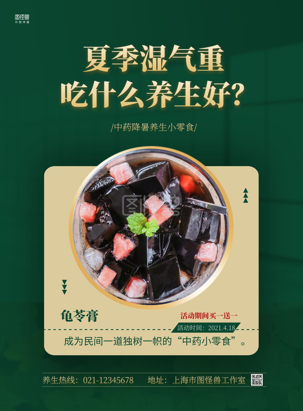 夏季养生龟苓膏简约绿色宣传竖版海报