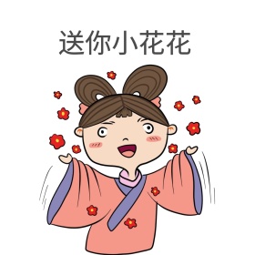 送你小花花表情包