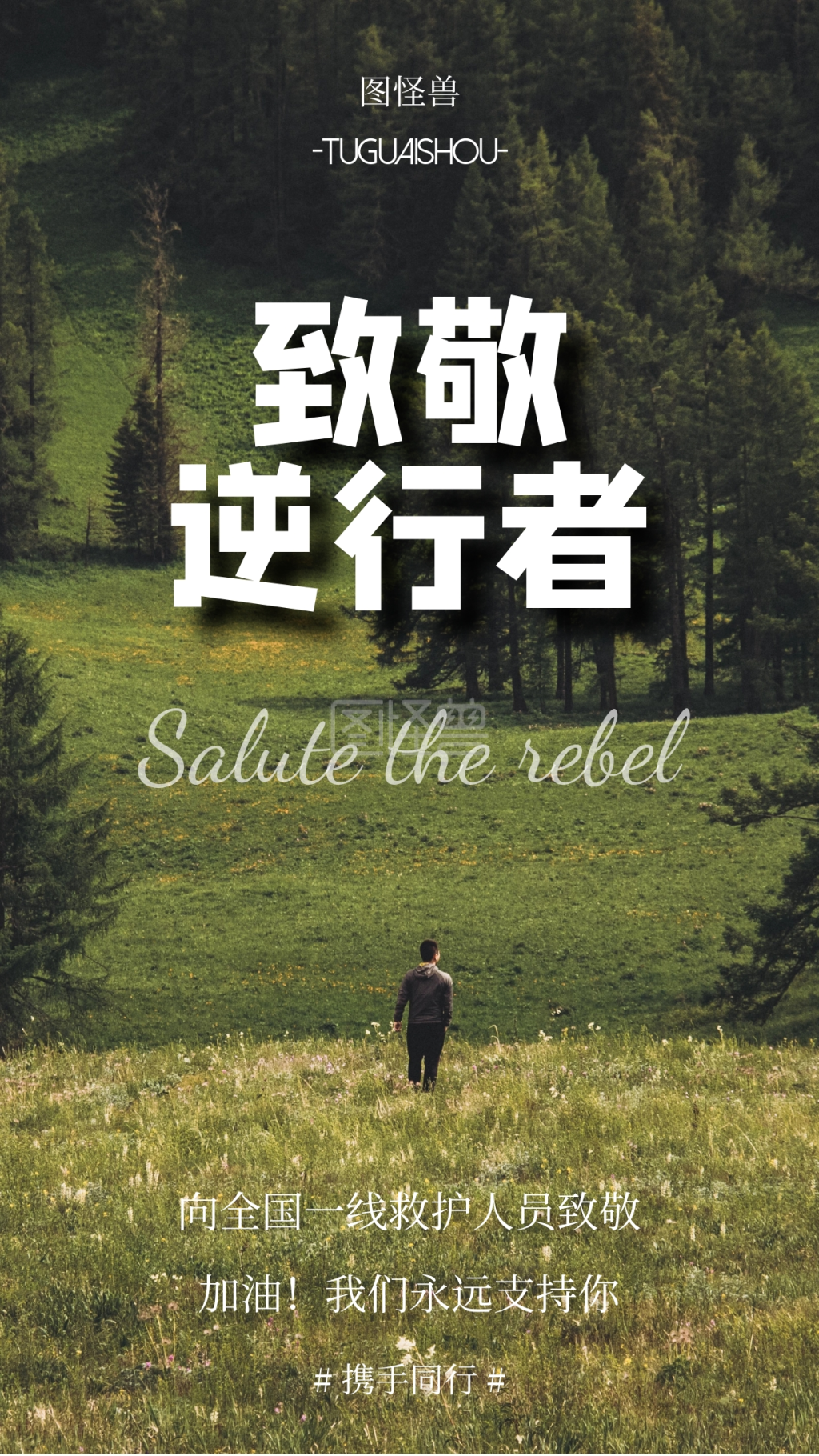 非常时期致敬逆行者手机海报