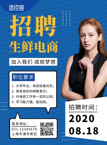 生鲜电商招聘蓝色白色简约大气宣传海报