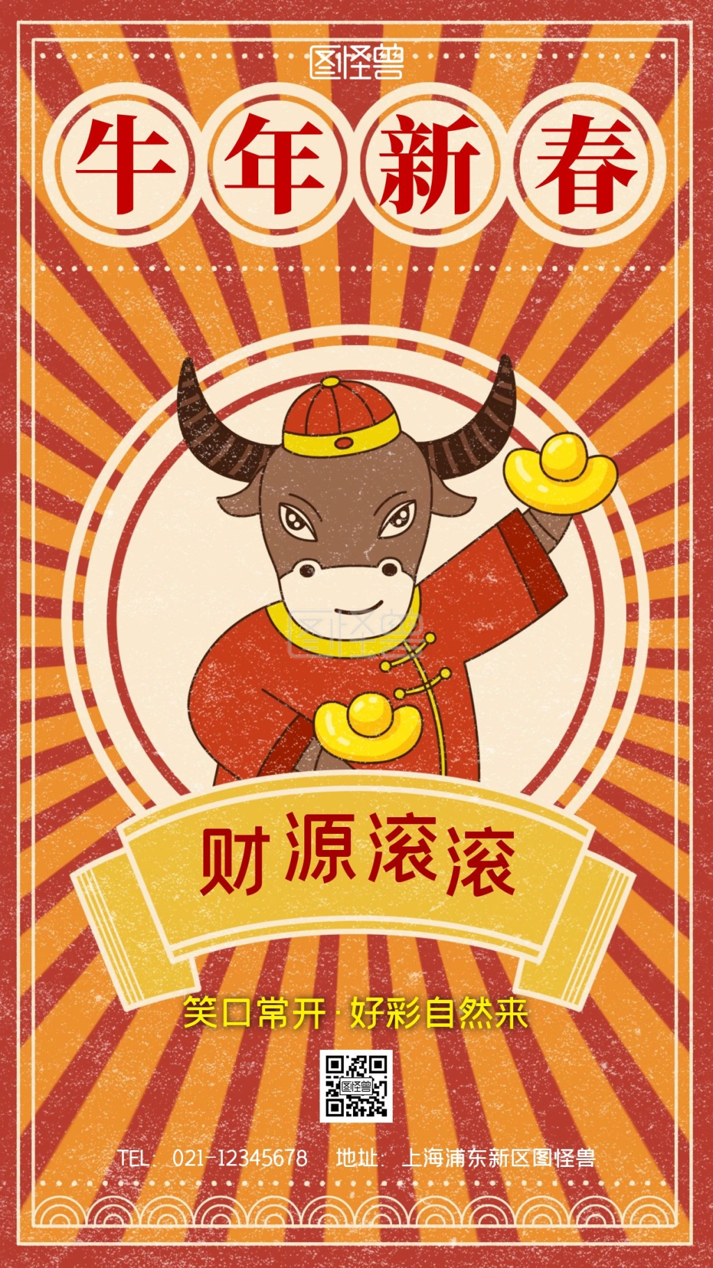牛年新春昌图财源滚滚手机海报