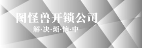 开锁公司banner淘宝宣传