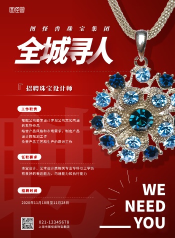 珠宝招聘海报