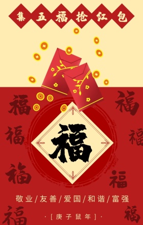 红色黄色简约集五福抢红包宣传海报
