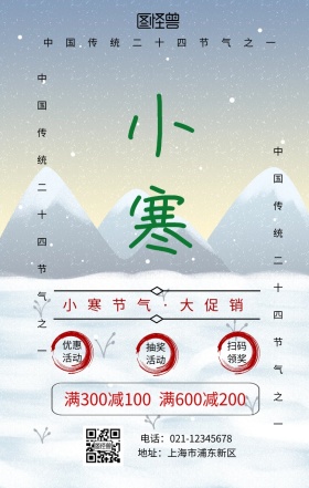 中国传统节气小寒节海报