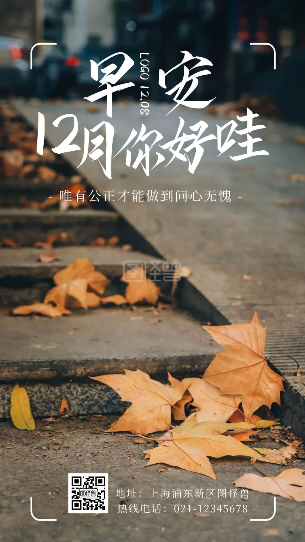 早安十二月八号白色风景摄影图日签