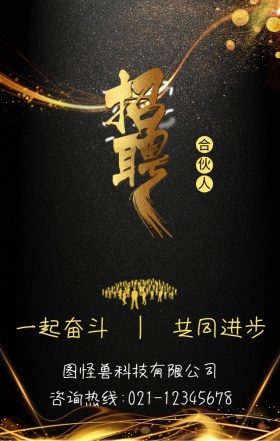 黑金简约大气企业招聘招募合伙人手机海报背景黑 金