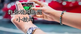 简约大气旅游拍照小技巧公众号封面