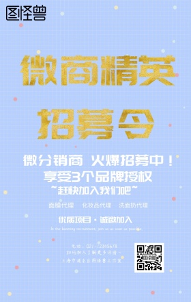 微分销商火爆招募中蓝色手机海报