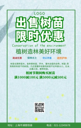 出售树苗手机海报