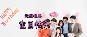 生日快乐