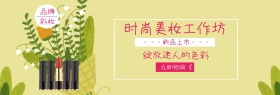 时尚美妆工作坊宣传banner