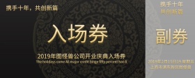 开业庆典入场券